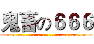 鬼畜の６６６ (…………………………………………)