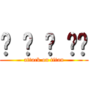 ༼ ͒ ̶ ͒༽ (attack on titan)