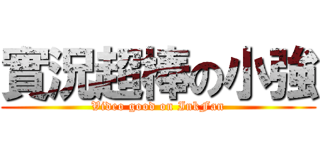 實況超棒の小強 (Video good on InkFan)