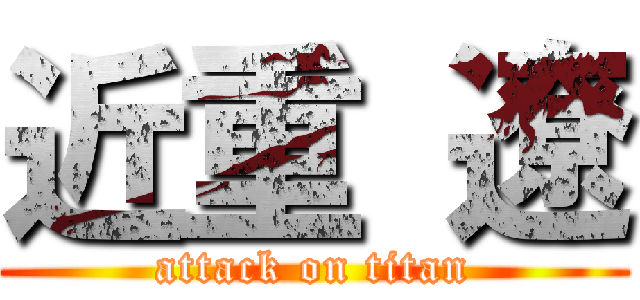 近重 遼 (attack on titan)