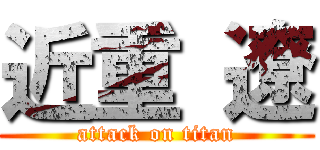 近重 遼 (attack on titan)