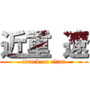 近重 遼 (attack on titan)