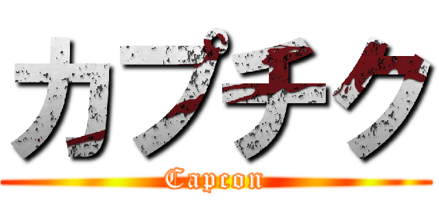 カプチク (Capcon)