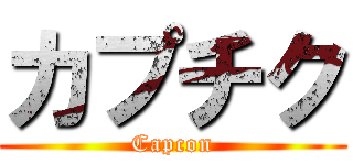 カプチク (Capcon)