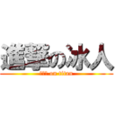 進撃の冰人 (ＩＣＥ on titan)