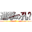 進撃の孔鸡 (抖鸡)