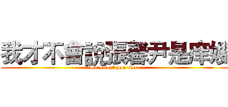 我才不會說張馨尹是庠嫂 (So sweet you two.)