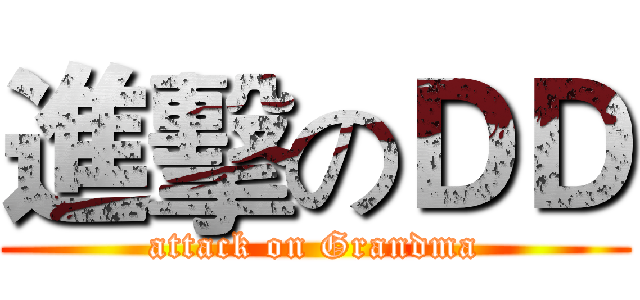 進擊のＤＤ (attack on Grandma)