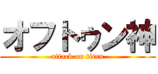 オフトゥン神 (attack on titan)