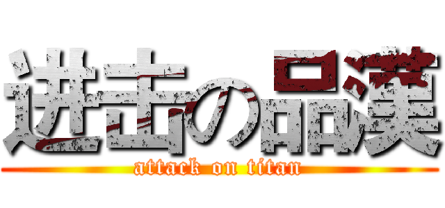 进击の品漢 (attack on titan)