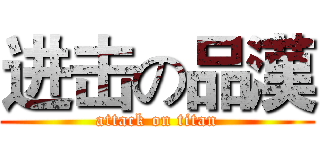 进击の品漢 (attack on titan)