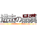 进击の品漢 (attack on titan)