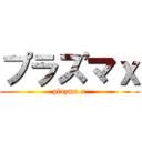 プラズマｘ (plazma x)