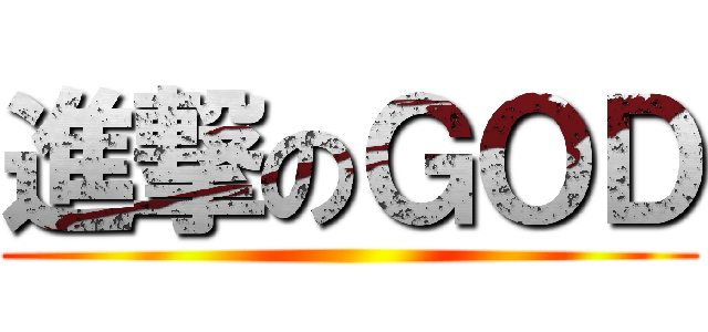 進撃のＧＯＤ ()