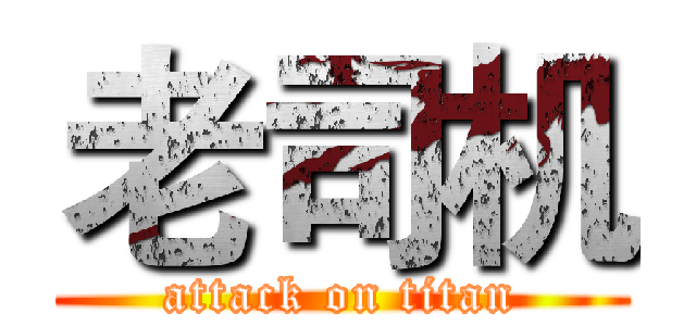 老司机 (attack on titan)