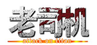 老司机 (attack on titan)