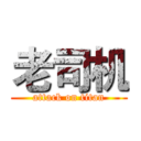 老司机 (attack on titan)