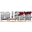 西山雅喜 (attack on masaki)