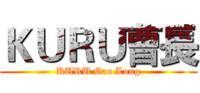 ＫＵＲＵ曹長 (KURU Cao Long)