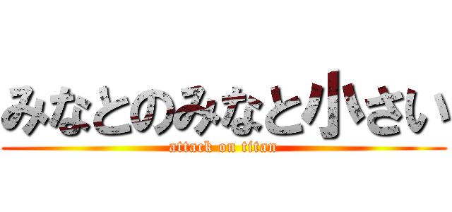 みなとのみなと小さい (attack on titan)