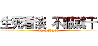生死看淡 不服就干 (YY 40704840)