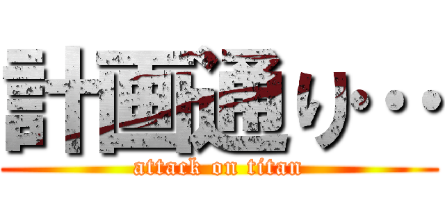 計画通り… (attack on titan)