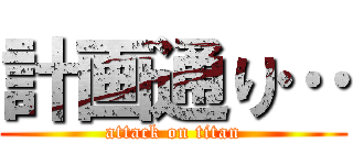 計画通り… (attack on titan)