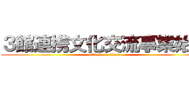 ３館連携文化交流事業始動 (attack on titan)