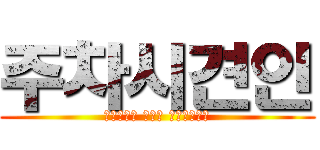 주차시견인 (무단쓰레기 버리면 벼락맞아뒤짐)