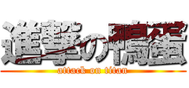 進撃の鴨蛋 (attack on titan)
