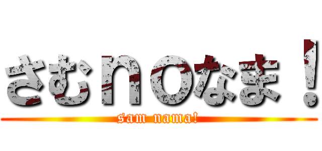 さむｎｏなま！ (sam nama!)