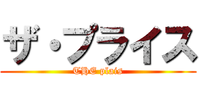 ザ・プライス (THE plais)