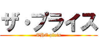 ザ・プライス (THE plais)