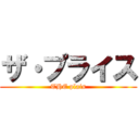 ザ・プライス (THE plais)