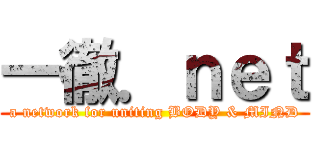 一徹．ｎｅｔ (a network for uniting BODY & MIND)