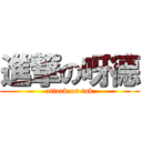 進撃の呀德 (attack on tak)