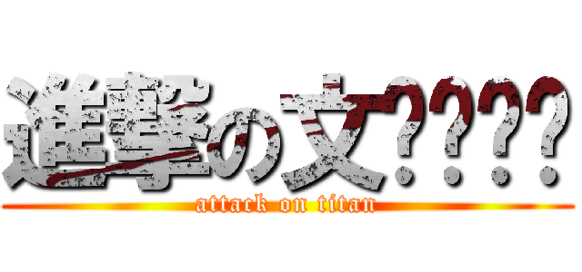 進撃の文ㄒㄩㄢˊ (attack on titan)