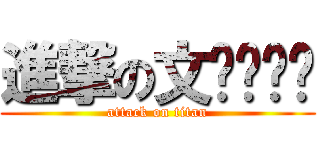 進撃の文ㄒㄩㄢˊ (attack on titan)