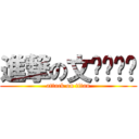 進撃の文ㄒㄩㄢˊ (attack on titan)