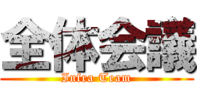 全体会議 (Infra Team)