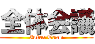 全体会議 (Infra Team)