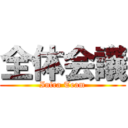 全体会議 (Infra Team)