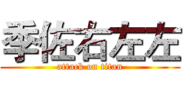 季佐右左左 (attack on titan)