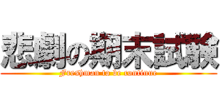 悲劇の期末試験 (Freshman to be continue)