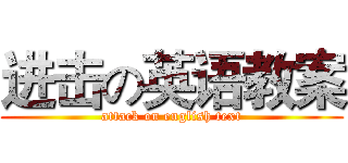 进击の英语教案 (attack on english text)