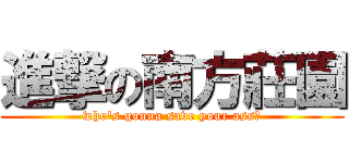 進撃の南方莊園 (who\'s gonna save your ass?)