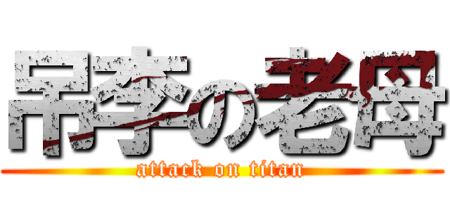 吊李の老母 (attack on titan)