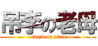 吊李の老母 (attack on titan)