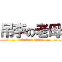 吊李の老母 (attack on titan)