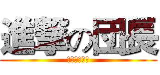 進撃の団長 (出て来い～～)